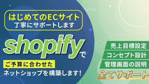 【初めての方向け】Shopifyでご予算に合わせて新規ネットショップ開設します