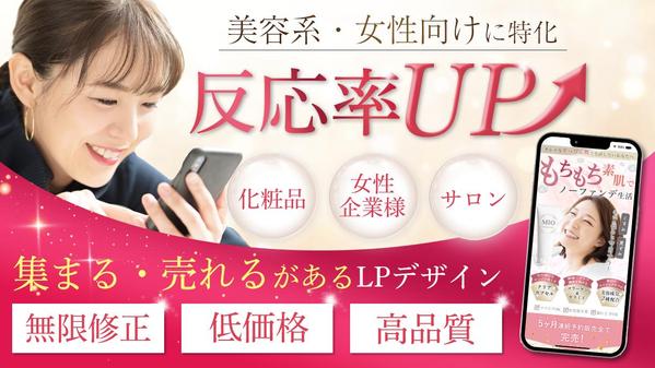 LPデザイン女性向け、美容に特化したLPを低価格、無限修正をいたします