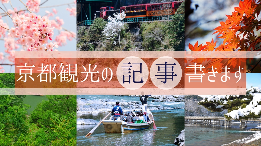 京都市民執筆】観光地・交通・食・お土産　地元民目線で京都観光の記事を執筆します|記事コンテンツ・ブログ作成の外注・代行|ランサーズ