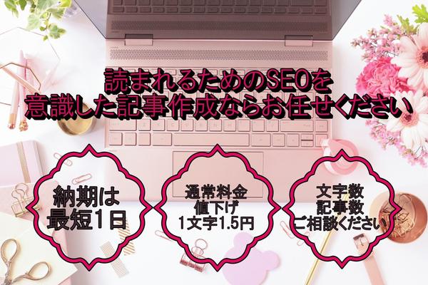 【1文字1.5円】SEOを意識した記事作りをします