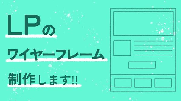 【企画者必見】ランディングページのワイヤーフレーム（WF）を制作します