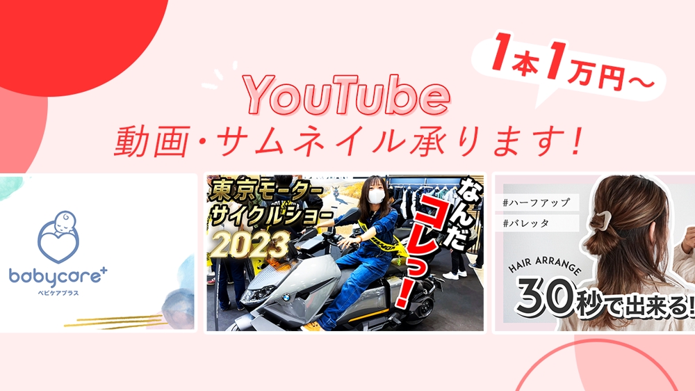 【1本1万円〜】YouTube動画編集・サムネイル制作承ります