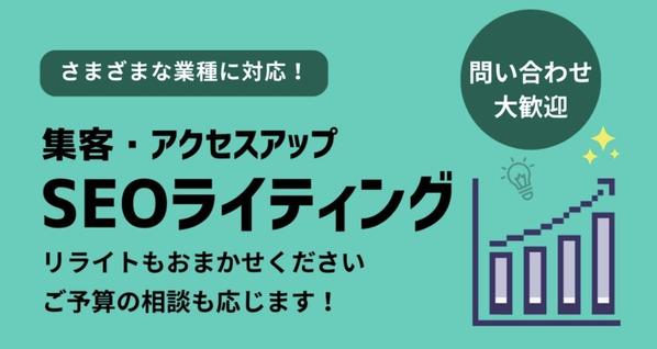 【問い合わせ歓迎】SEO専門ライターがSEO記事・リライトを作成します