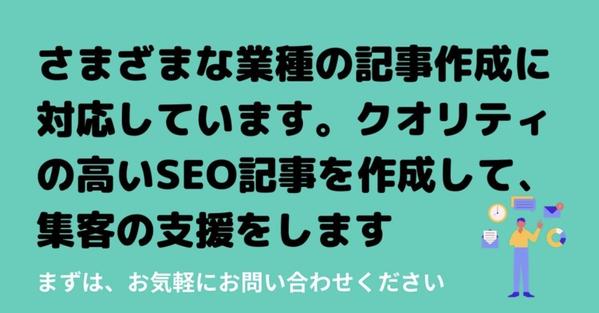 【問い合わせ歓迎】SEO専門ライターがSEO記事・リライトを作成します