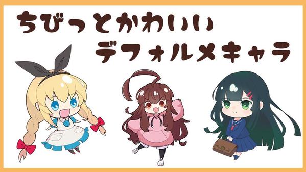 かわいいデフォルメ、ちびキャライラストを制作いたします