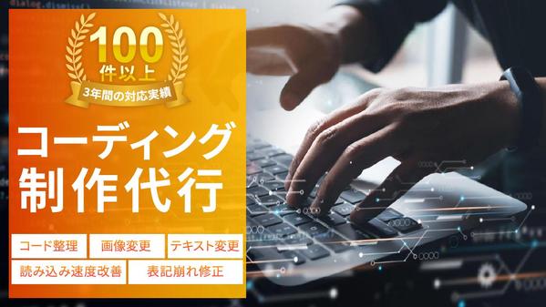 【1ページからOK】対応件数100件以上のコーダーが表示速度が速いサイトを作成します