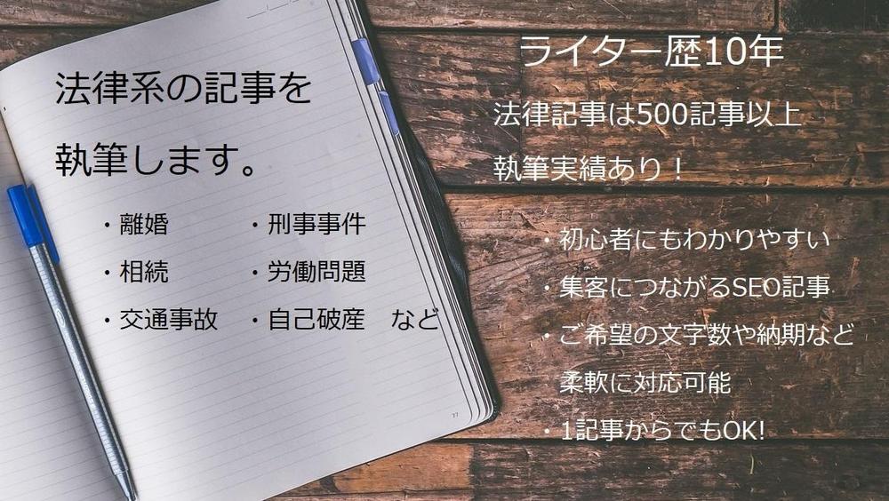 法律ライターが離婚、相続、交通事故等法律記事を執筆します