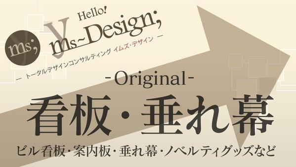 【デザイン業務歴30年の実績】看板・垂れ幕・ノベルティグッズの制作承ります