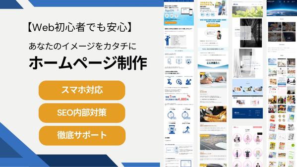 【Web初心者でも安心】あなたのイメージをカタチに。高品質なホームページを制作します