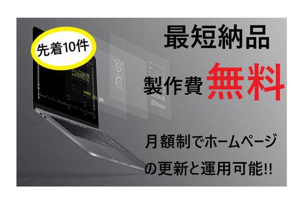 【ホームページサブスク】製作費０円！中小企業・個人事業主様向けにHP作成を承ります