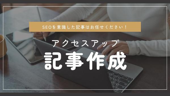 SEO対策したブログ代筆サービス！検索上位を目指します