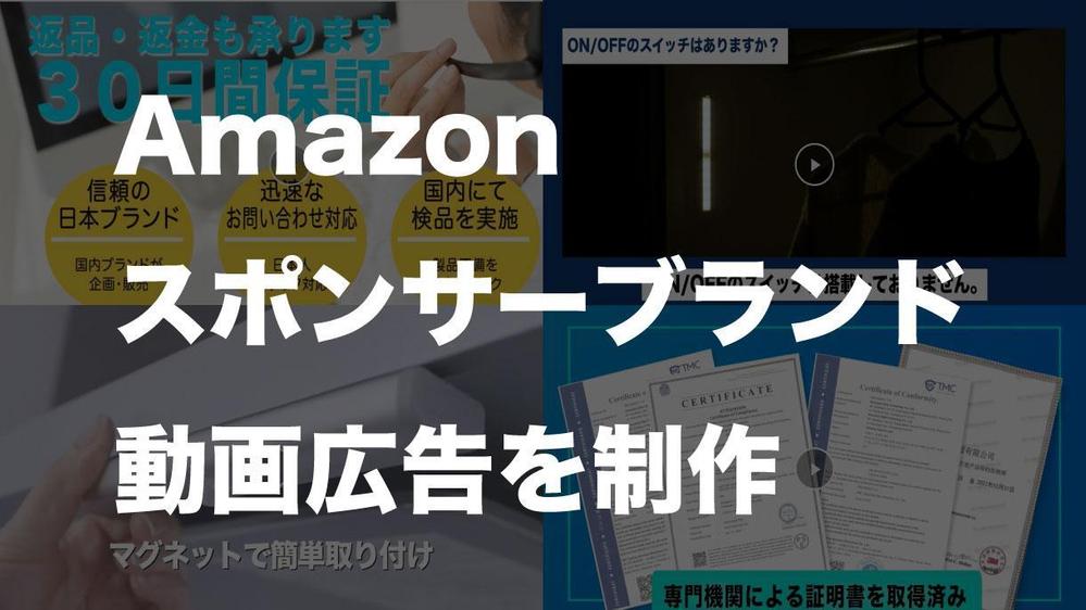 【売れる】Amazonスポンサーブランド広告映像の制作をします