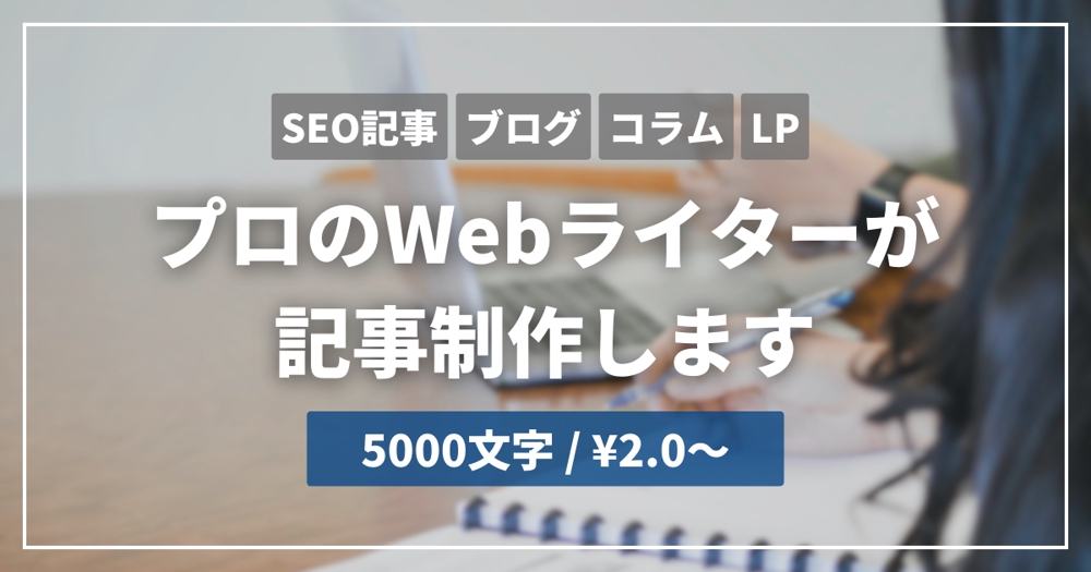 【1文字¥2.0〜】SEO専門のWebライターが記事を制作いたします