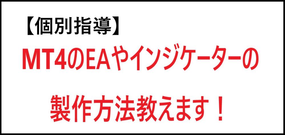 【個別指導】MT4のEAやインジケーターの作り方（MQL）を教えます