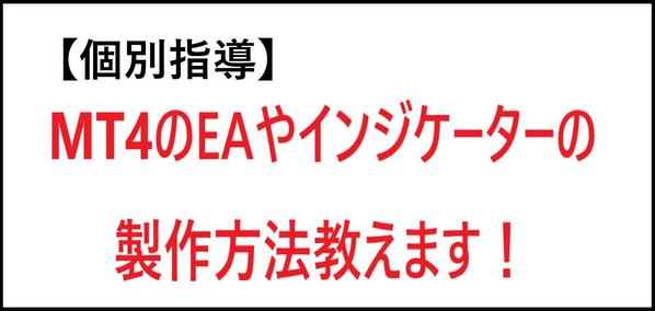 【個別指導】MT4のEAやインジケーターの作り方（MQL）を教えます