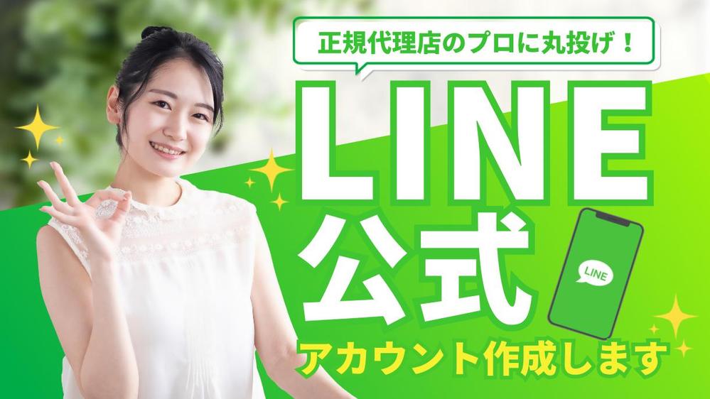 御社のビジネスにぴったりの公式LINE、完全オーダーメードで設計いたします