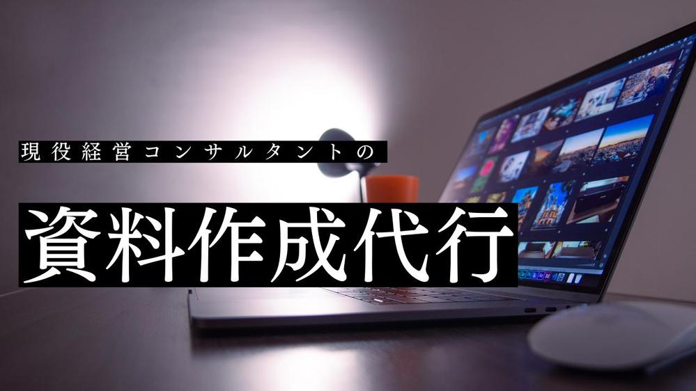 あなたの「上手くし資料が作れない！」「資料を作る時間が無い！」を解決します