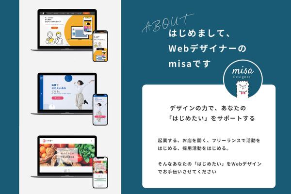 お客様の目的に合わせてオーダーメイドでWebサイト・LPのデザインを提案します