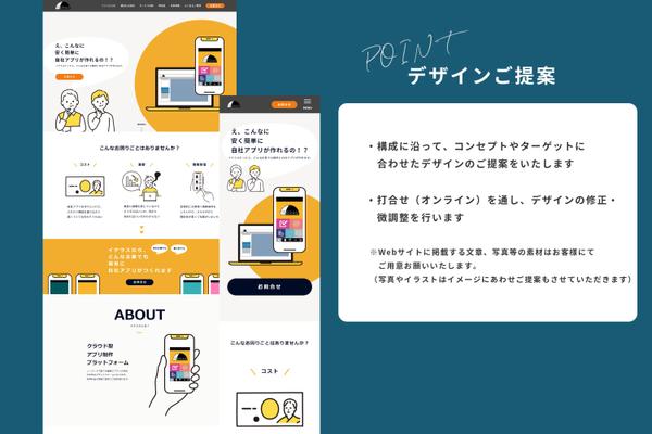 お客様の目的に合わせてオーダーメイドでWebサイト・LPのデザインを提案します