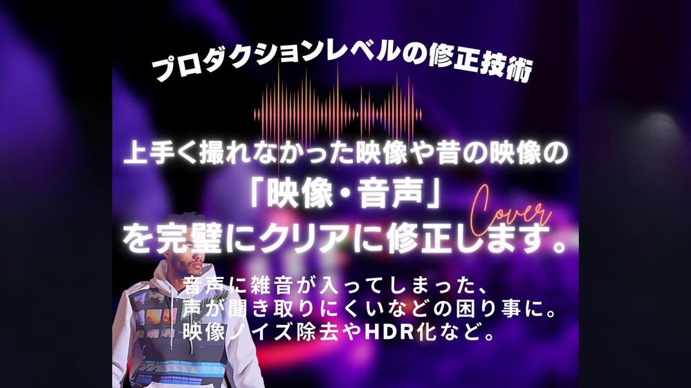 思い出の映像などの音声をプロクオリティで美しく修正します