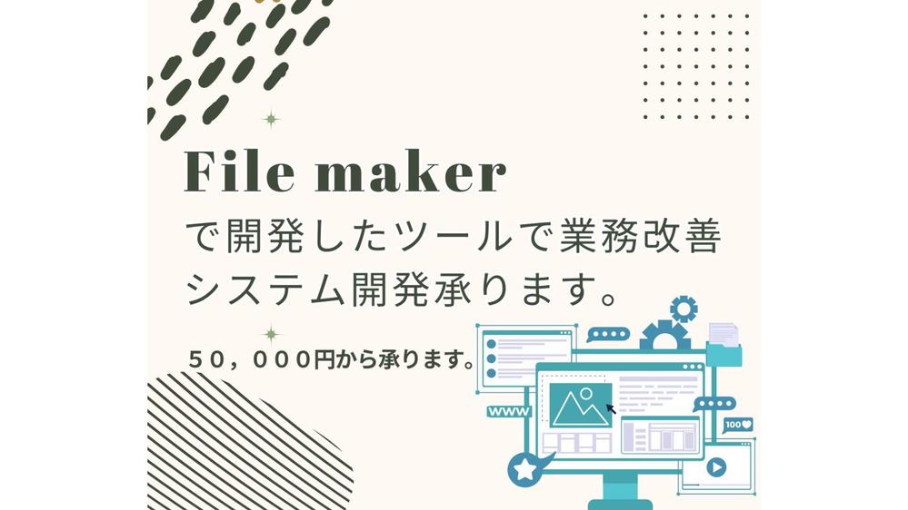 業務効率が爆上がり！FileMakerでソフトウェア開発します