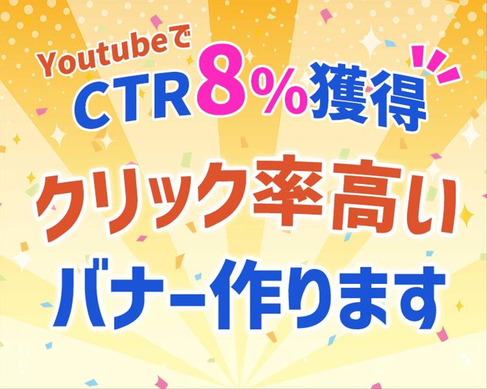 Youtubeでクリック率8%取れるようなバナー作ります