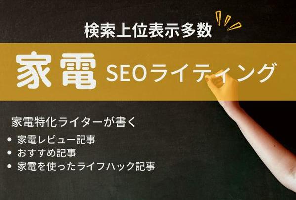 【家電特化SEOライティング】SEO記事で商品の魅力を引き出します