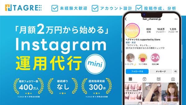 【インスタ運用代行】0から丸投げOK！集客や売上UPを低費用サポートをします