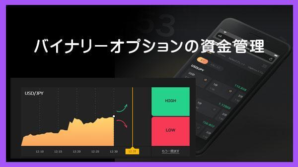 バイナリーオプション（ハイローオーストラリア）の資金管理ができます