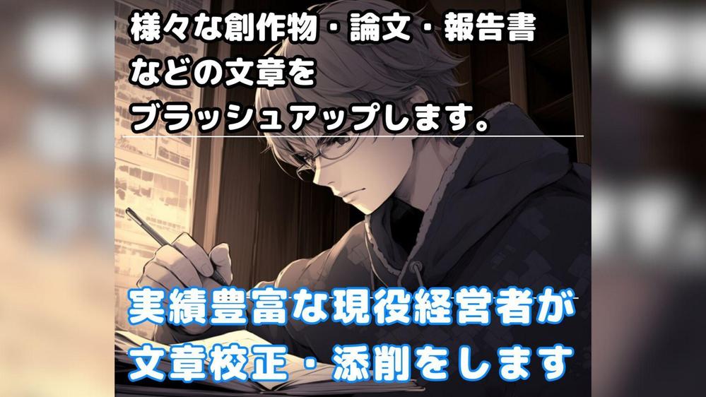 実績豊富な現役経営者が文章校正・添削をし文章をブラッシュアップします