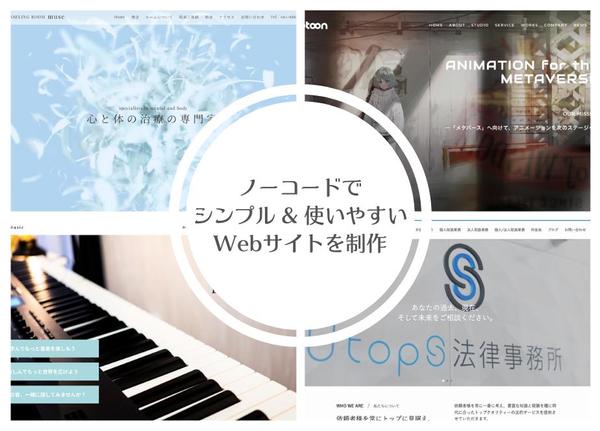 ノーコードでシンプル & 使いやすいWebサイトを制作し
ます