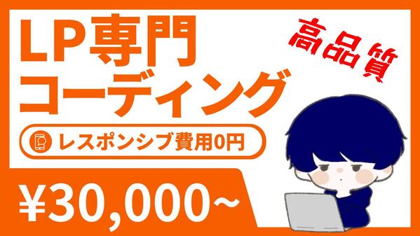 【LP専門のコーディング代行】レスポンシブ対応無料でします