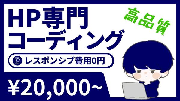 【HP専門のコーディング｜WordPress化可能】レスポンシブ対応無料でします