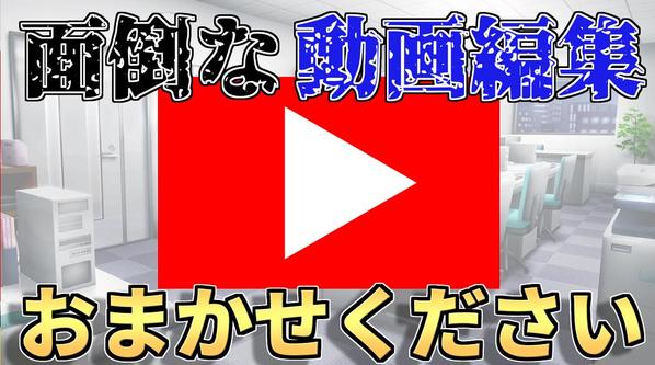 【10本価格】ゲーム実況、ゆっくり解説、実写系の動画編集活動させていただいております