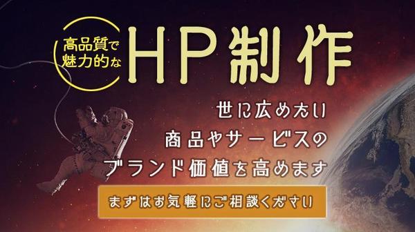 【先着3名様限定価格】高品質で魅力的なHP制作いたします