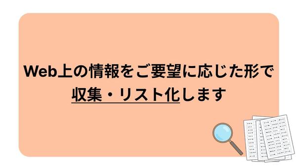 Web上の情報をご要望に応じた形で収集・リスト化します