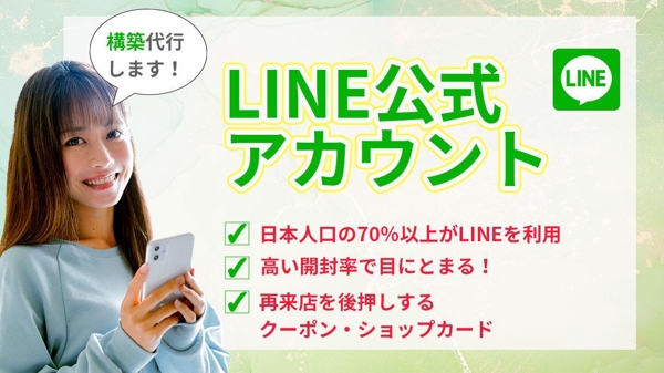 【プロにお任せ！】事業のお悩み解決に繋がるLINE公式アカウントを作成いたします