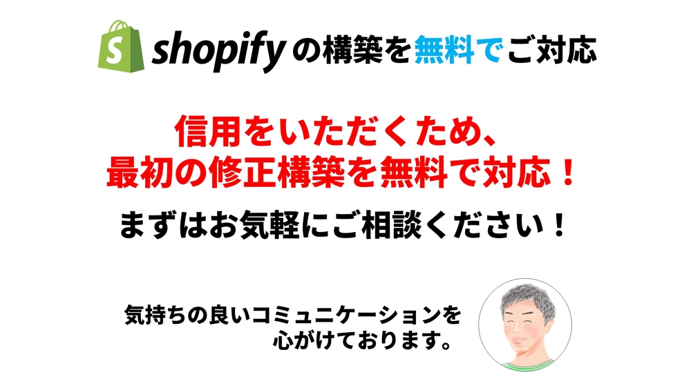 無料でShopifyのサイト構築 
ご希望のサイト＆おしゃれなサイト構築をします