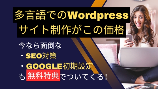 【翻訳無料・海外向けキャッチコピー付き】Wordpressで多言語サイトを制作します