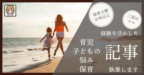 保育士10年以上、「育児」「子どもの悩み」についての記事執筆し
ます