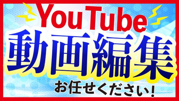 YouTubeに投稿する動画、オールジャンル制作します