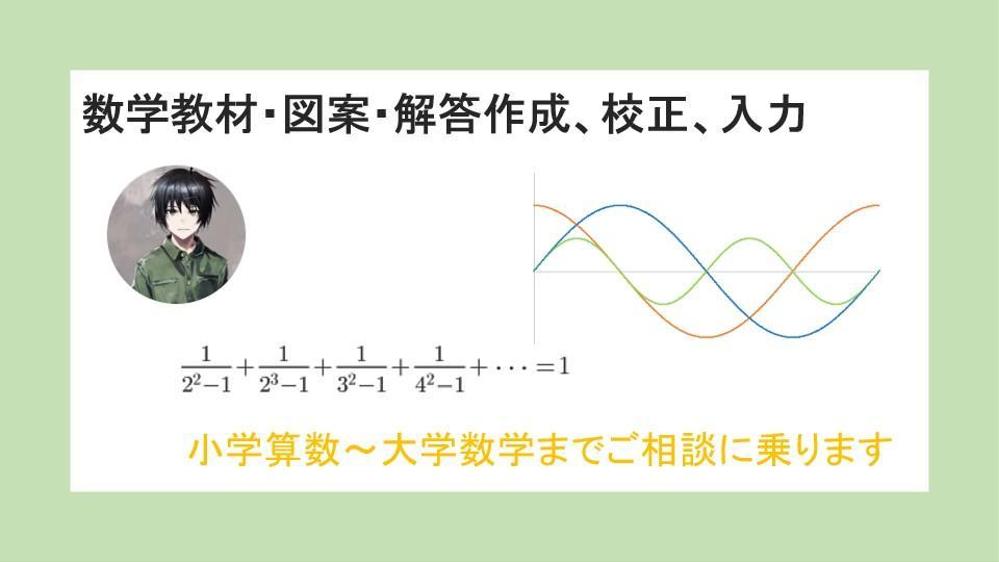 数学教材制作、図案作成、校正、解答作成、入力などを承ります