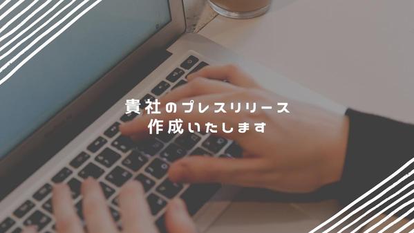 【最短3日】PR・広報に必要なプレスリリース作成を承ります