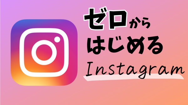 【ゼロから！】Instagramアカウントの立ち上げをサポートします