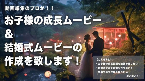 結婚式のムービー&お子様の成長ムービーをプロのエディターが作成します