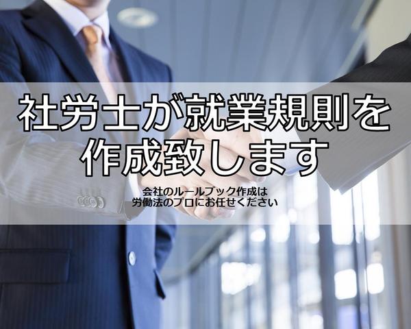 社会保険労務士が専門家のノウハウが詰まった就業規則を作成致します