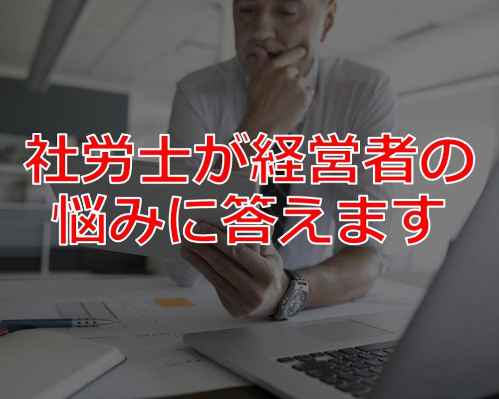 労務管理・労働問題・社会保険の専門家である社会保険労務士が経営者の悩みに答えます