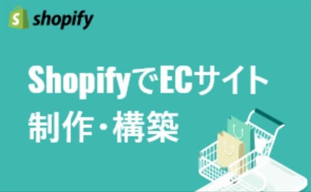 ShopifyでECサイトを作成し        ます