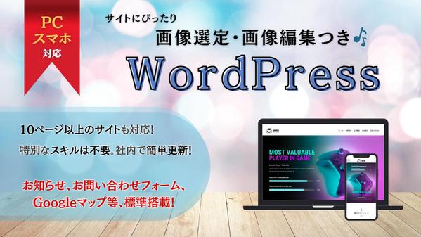 【企業様向け：画像素材もお任せください🎶】Wordpressホームページ制作します