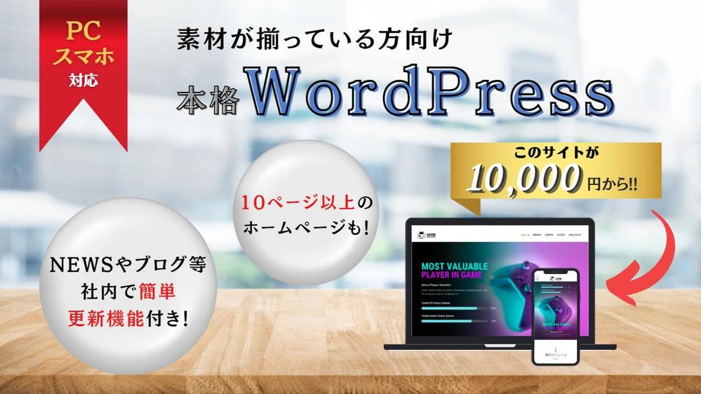 【素材がある方へ✨】ホームページ、企業サイト等Wordpressサイト作成します